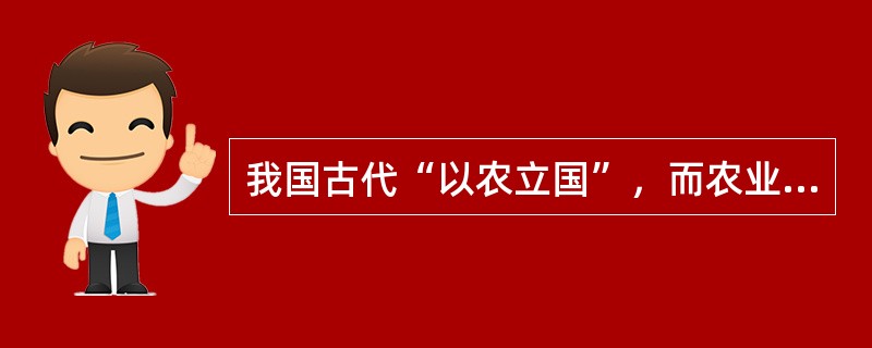 我国古代“以农立国”，而农业生产和自然天象联系密切，所以古人非常注重“观象授时”，积累了丰富的天文历法知识。<br />以下关于我国古代天文历法知识，说法错误的一项是（　　）。