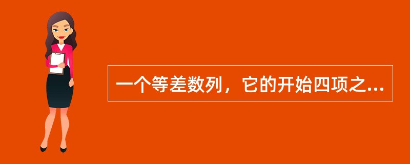 一个等差数列，它的开始四项之和为70，最后四项之和为10，所有项的和为640，则这个数列一共有（　　）项。