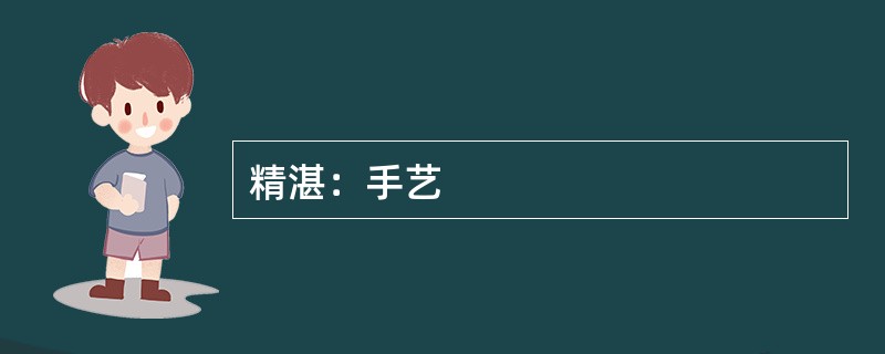 精湛：手艺