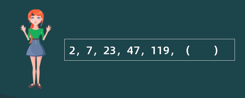 2，7，23，47，119，（　　）