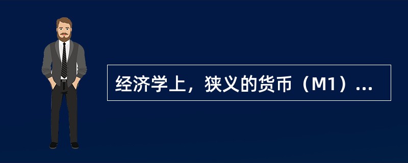 经济学上，狭义的货币（M1）是指（　　）。