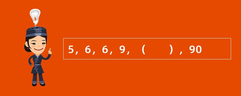 5，6，6，9，（　　），90