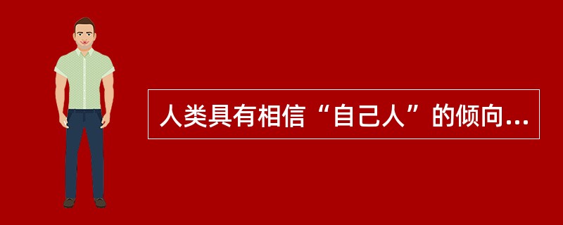 人类具有相信“自己人”的倾向，一个有经验的谈话者，总是使自己的声调、音量、节奏与对方相称，就连坐的姿势也尽力给对方在心理上有相容之感。比如，并排坐着比相对而坐在心理上更具有共同感。<br /&g