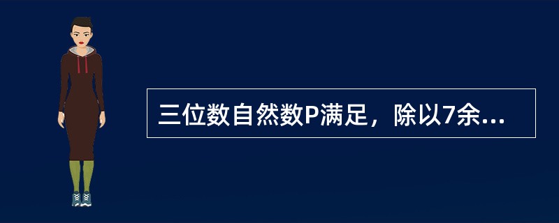 三位数自然数P满足，除以7余2，除以6余2，除以5余2，符合条件的自然数P有多少个？（　　）