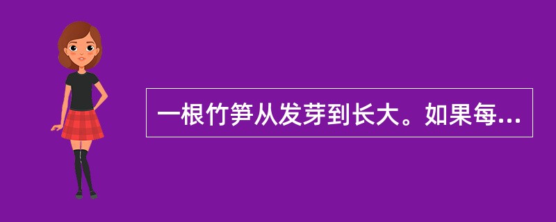 一根竹笋从发芽到长大。如果每天长1倍，经过10天长到40分米，那么当长到2.5分米时，要经过多少天？（　　）