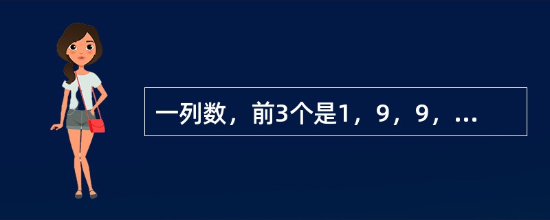 一列数，前3个是1，9，9，以后每个都是它前面相邻3个数字之和除以3所得的余数，这列数中的第1999个数是几？（　　）