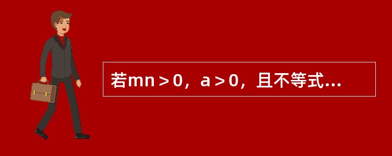若mn＞0，a＞0，且不等式组<img border="0" style="width: 54px; height: 42px;" src="h