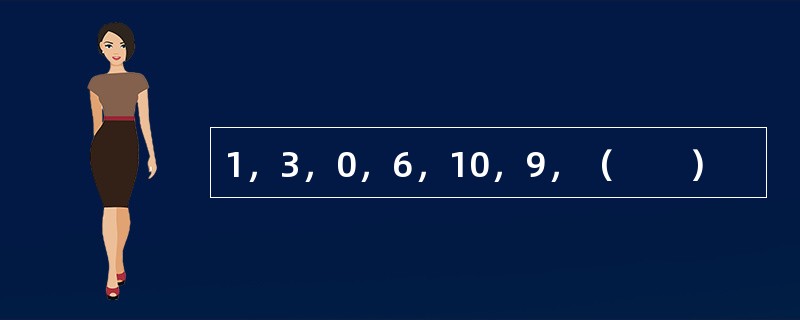 1，3，0，6，10，9，（　　）