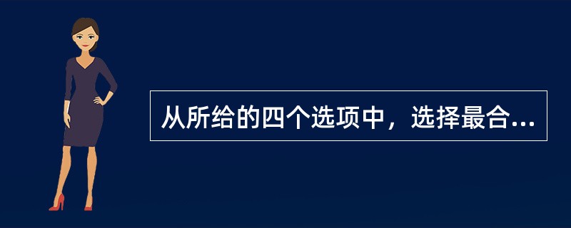 从所给的四个选项中，选择最合适的一个填入问号处，使之呈现一定的规律性。<br /><img border="0" style="width: 173px