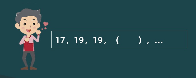 17，19，19，（　　），23，34，29，49