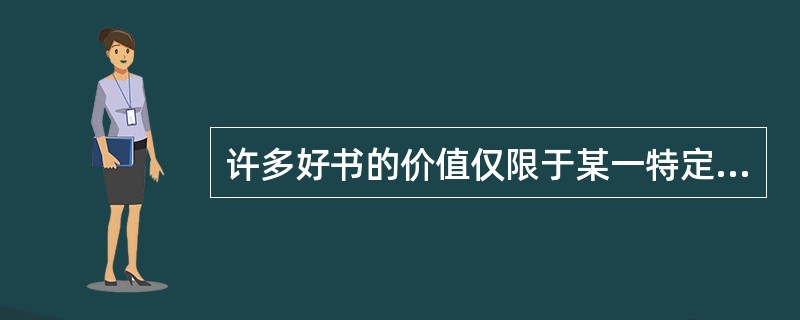 许多好书的价值仅限于某一特定历史时期，它们没有展示出那种______的吸引力，这种吸引力来源于用各个时代、各个地区的人都能理解的方式来讨论各时代、各地区的人都要______的问题。<br /&g