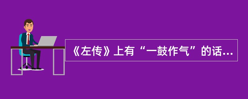 《左传》上有“一鼓作气”的话，是说战斗的。后来所谓“士气”就是这个气，也就是“斗志”；这个“士”指的是武士。孟子提倡的“浩然之气”，似乎就是这个气的转变与扩充。他说“至大至刚”，说“养勇”都是带有战斗