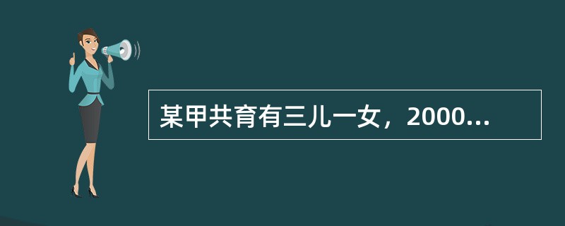 某甲共育有三儿一女，2000年甲在公证机关公证下立a遗嘱将其财产给予其小儿子所有，后因与小儿子关系恶化，甲又自书b遗嘱决定将财产给予二儿子所有。根据我国《继承法》的相关规定，下列表述正确的是（　　）。