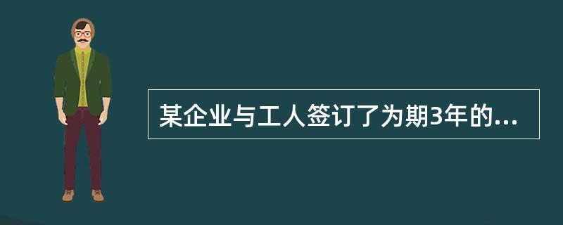 某企业与工人签订了为期3年的劳动合同，约定在3年内按现行工资水平付给工人工资。此后3年内，企业所在国发生了通货膨胀，并且企业经常以各种借口缩短中午休息时间。企业在3年经营当中获取了超过同行业其他企业的