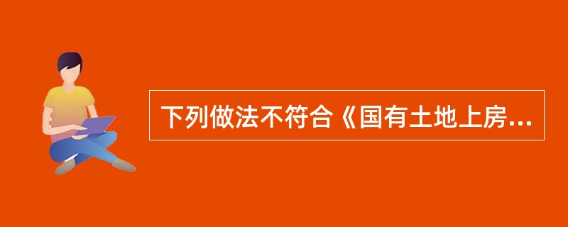下列做法不符合《国有土地上房屋征收与补偿条例》规定的是（　　）。