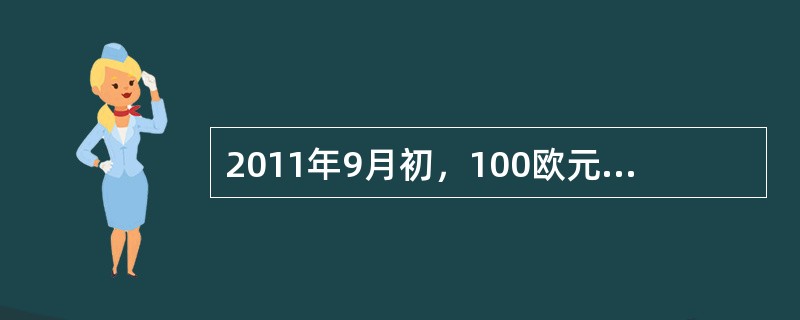2011年9月初，100欧元兑换人民币917.33元，2011年10月初，100欧元兑换人民币853.45元。这表明（　　）。