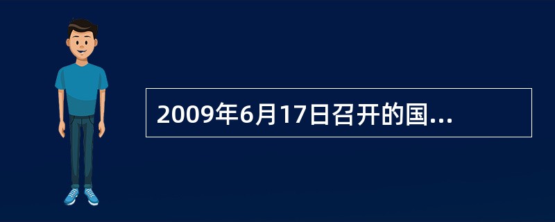 2009年6月17日召开的国务院常务会议在分析当前经济形势时做出如下判断：我国经济运行正处在企稳回升的关键时期。在这种局面下，必须坚定不移地继续实施积极的财政政策和适度宽松的货币政策，全面贯彻落实好应
