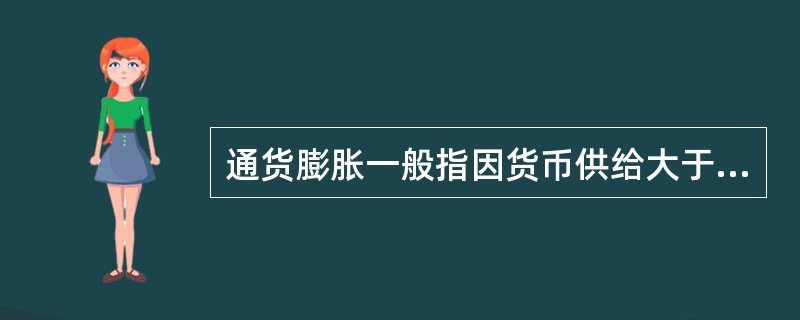 通货膨胀一般指因货币供给大于货币实际需求而引起的一段时间内物价持续而普遍上涨的现象。通货膨胀的实质是（　　）。