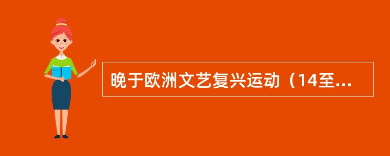 晚于欧洲文艺复兴运动（14至15世纪）的历史大事是（　　）。