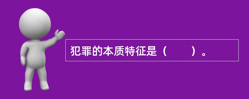 犯罪的本质特征是（　　）。