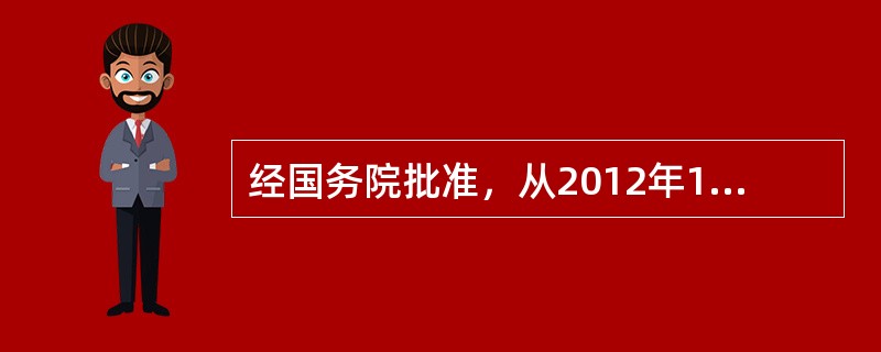经国务院批准，从2012年11月1日起福建省、广东省及厦门市、深圳市实施营业税改征（　　）改革试点。