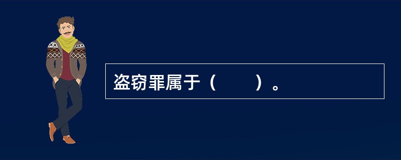 盗窃罪属于（　　）。
