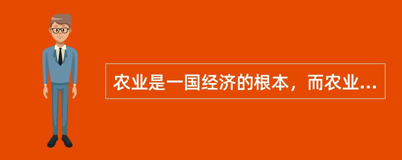农业是一国经济的根本，而农业经济政策的指向对农业经济的发展举足轻重。<br />下列关于我国古代农业经济政策的表述，错误的一项是（　　）。