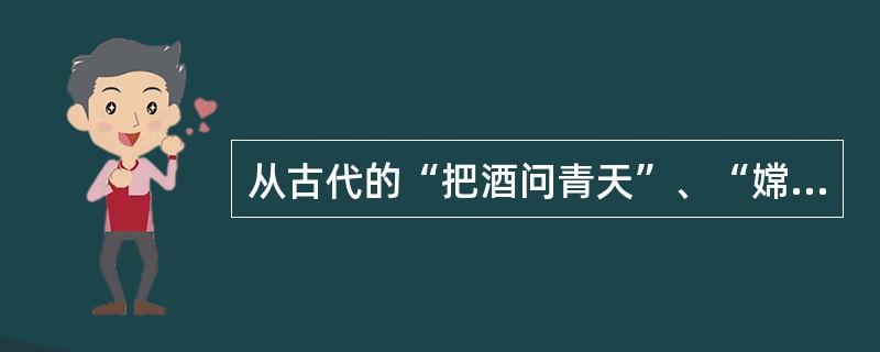 从古代的“把酒问青天”、“嫦娥奔月”，到今天的“神舟”号系列对太空的探索，再到“天宫一号”的发射，我们对太空的了解越来越深入，这说明（　　）。<br />①追求真理是一个永无止境的过程②人