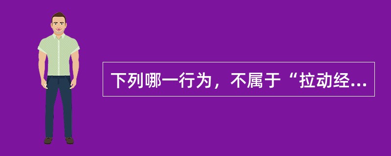 下列哪一行为，不属于“拉动经济增长的三驾马车”中的内容？（　　）