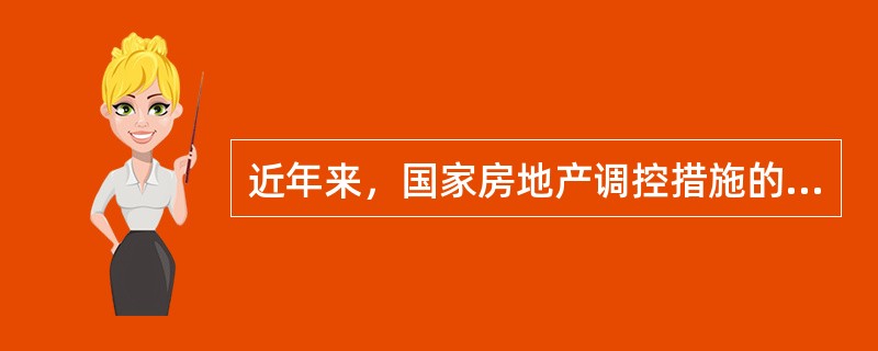 近年来，国家房地产调控措施的出台十分密集，除了增加廉租房、经济适用房供应外，再加上央行加息，多个城市出现了房屋成交量下跌的态势，房价涨幅开始放缓。这表明（　　）。
