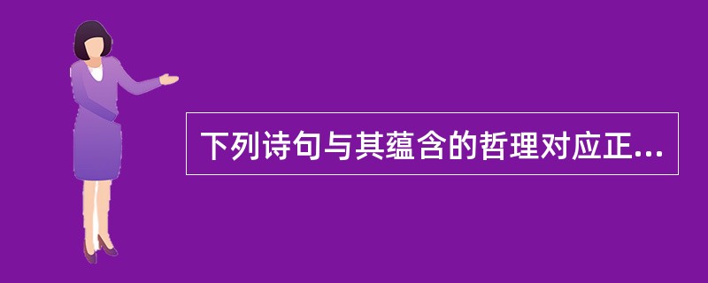 下列诗句与其蕴含的哲理对应正确的一项是（　　）。<br />①沉舟侧畔千帆过，病树前头万木春——新事物必然战胜旧事物<br />②橘生淮南则为橘，橘生淮北则为枳——内因在事物发