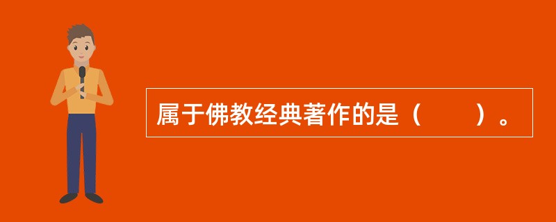 属于佛教经典著作的是（　　）。