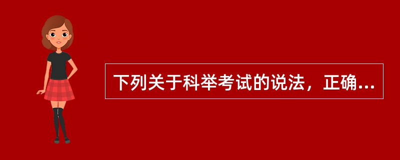 下列关于科举考试的说法，正确的是（　　）。