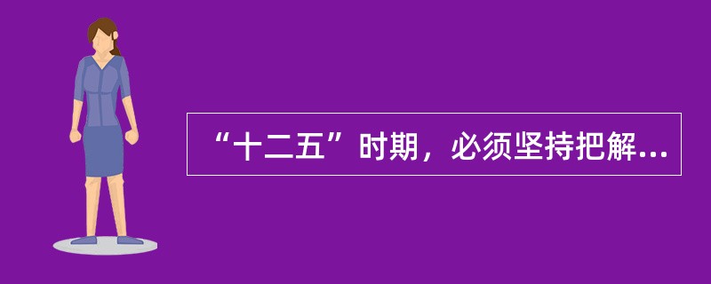 “十二五”时期，必须坚持把解决好农业、农村、农民问题作为全党工作重中之重，统筹城乡发展，坚持______方针，加大强农惠农力度，夯实农业农村发展基础。（　　）