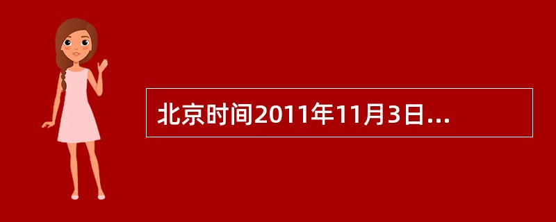 北京时间2011年11月3日凌晨1时36分，天宫一号目标飞行器与神舟八号飞船成功实现首次交会对接，我国在突破和掌握空间交会对接技术上迈出了重要一步。<br />下列关于天宫一号的说法，错误