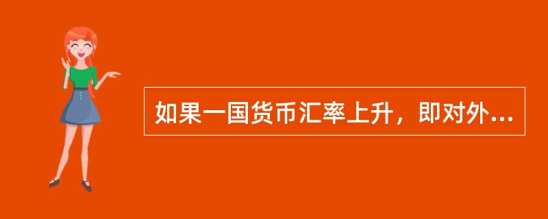 如果一国货币汇率上升，即对外升值，一般会导致（　　）。