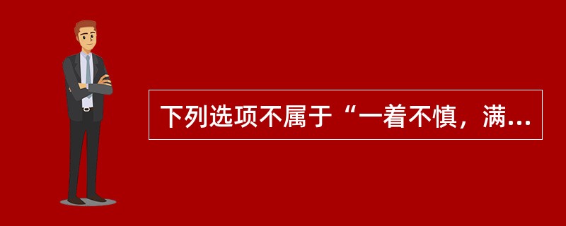 下列选项不属于“一着不慎，满盘皆输”“牵一发而动全身”“扬汤止沸，不如釜底抽薪”所体现的哲学观点的是（　　）。