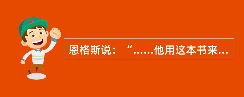 恩格斯说：“……他用这本书来向自然事务方面的教会权威挑战。从此自然科学便开始从神学中解放出来……”。引文中的“他”和“这本书”指的是（　　）。