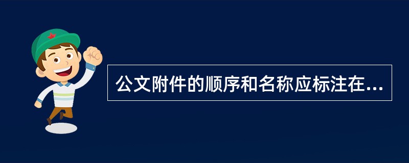 公文附件的顺序和名称应标注在（　　）。
