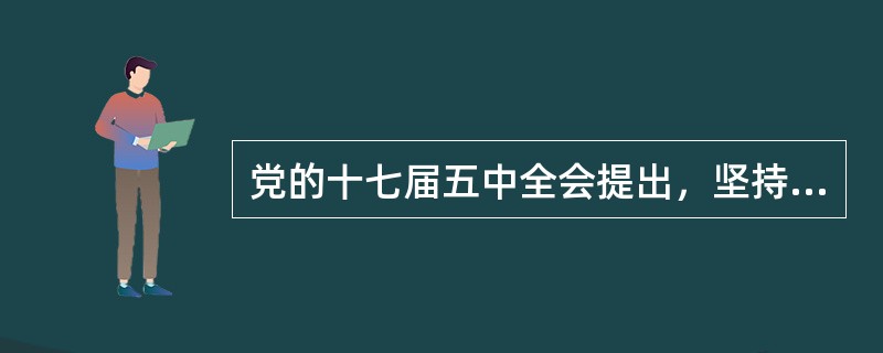 党的十七届五中全会提出，坚持把（　　）作为加快转变经济发展方式的根本出发点和落脚点。