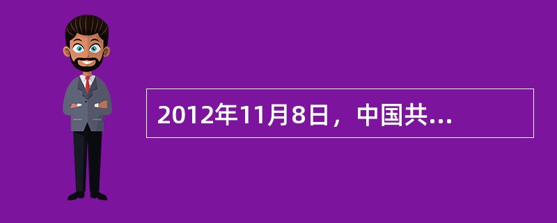2012年11月8日，中国共产党第十八次全国代表大会在北京隆重举行。胡锦涛向大会作了题为（　　）的报告。