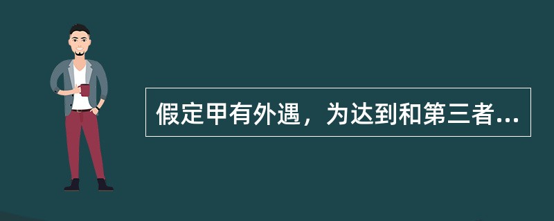 假定甲有外遇，为达到和第三者结婚的目的，准备杀妻，已将毒药放入妻子的碗中，妻子发觉饭有异味而将饭倒掉，幸免于难，则甲的行为属于（　　）。