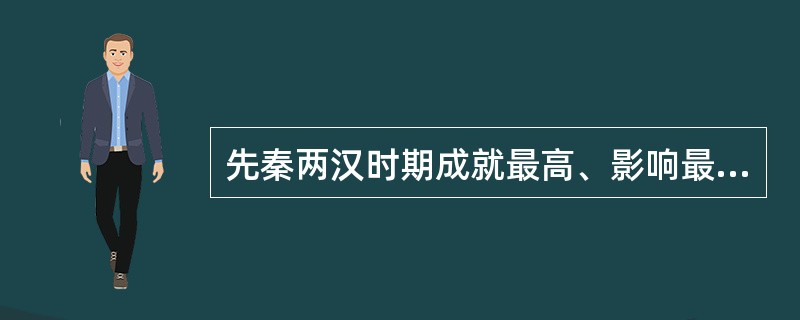 先秦两汉时期成就最高、影响最大、通过人物描写来反映历史面貌的作品是（　　）。