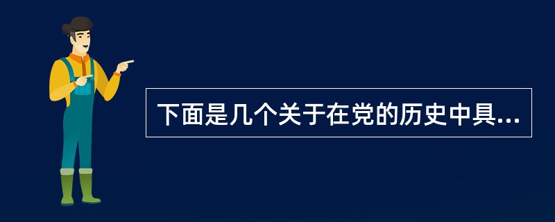 下面是几个关于在党的历史中具有标志性意义的地点的描述：①井冈山——中国第一个革命根据地；②瑞金——中国历史上第一个全国性工农民主政权临时中央政府诞生地；③延安——召开八七会议，中国革命从此开始由大革命