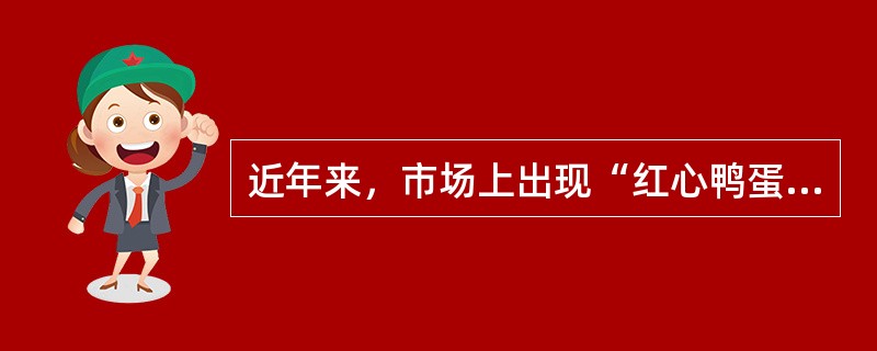 近年来，市场上出现“红心鸭蛋”、“多宝鱼”、“福寿螺”等黑心食品，我国政府采用技术和法律手段严加监管，让消费者吃上放心、安全的食品。对此，下列说法有误的是（　　）。