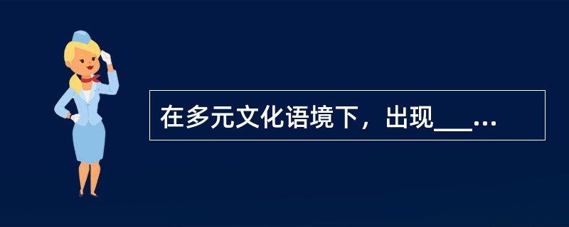 在多元文化语境下，出现______的情感价值取向实属正常现象，我们充分尊重个人的情感选择。但是，过度______情感的极端自由、极端物欲，其实会给个人的幸福带来许多内伤。<br />依次填
