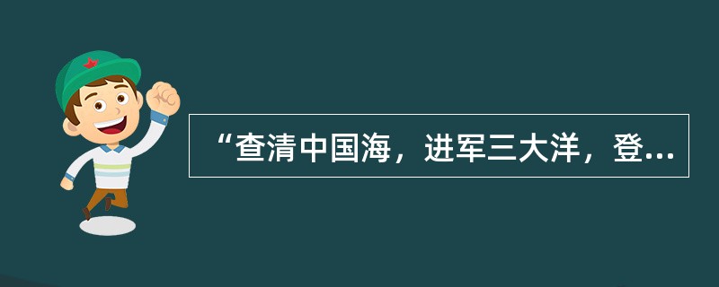 “查清中国海，进军三大洋，登上南极洲”是曾经的海洋梦想“老三样”，这个梦想也只是在本世纪初才得以______实现。但限于当时的能力，主要做的是海洋的表面文章，对于海面之下隐藏的深海神秘世界，则只是__