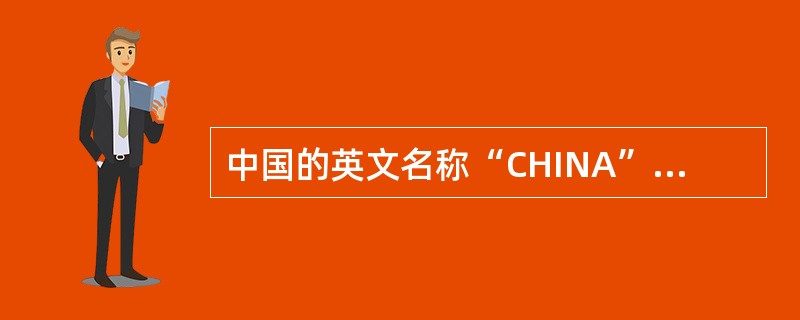 中国的英文名称“CHINA”的小写就是“瓷器”的意思，“CHINA”的英文发音源自景德镇的历史名称“昌南”，并以此突出景德镇瓷器在世界上的影响和地位。<br />以下不属于景德镇四大传统名