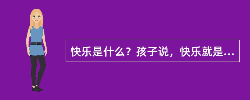 快乐是什么？孩子说，快乐就是和同伴一起搭积木并______；成人说，快乐就是和友人一起品茶而______；老人说，快乐就是和家人一起共享______。<br />依次填入横线处最恰当的一项