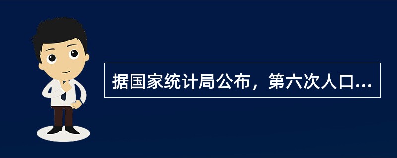据国家统计局公布，第六次人口普查登记人口为13.39亿人，比2000年第五次普查时增加7390万人，比当时的年平均增长率下降了0.5个百分点。它表明我国人口的增长正处于（　　）。